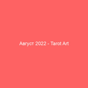 Август 2022 - Tarot Art
