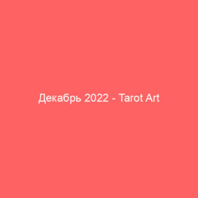 Декабрь 2022 - Tarot Art