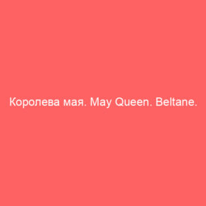 Королева мая. May Queen. Beltane. Расклад - Tarot Art