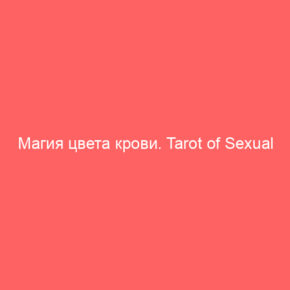 Магия цвета крови. Tarot of Sexual Magic. ПРОМО - Tarot Art