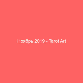 Ноябрь 2019 - Tarot Art