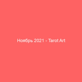 Ноябрь 2021 - Tarot Art