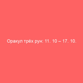 Оракул трёх рун: 11. 10 – 17. 10. 21 - Tarot Art