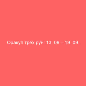 Оракул трёх рун: 13. 09 – 19. 09. 21 - Tarot Art