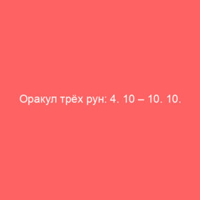 Оракул трёх рун: 4. 10 – 10. 10. 21 - Tarot Art