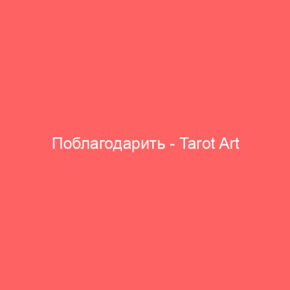 Поблагодарить - Tarot Art