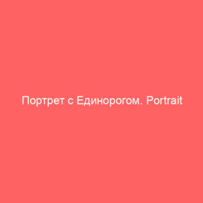 Портрет с Единорогом. Portrait with Unicorn - Страница 5 из 7 - Tarot Art
