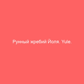 Рунный жребий Йоля. Yule. ПРОМО - Tarot Art