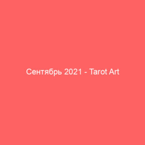 Сентябрь 2021 - Tarot Art