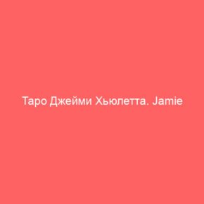 Таро Джейми Хьюлетта. Jamie Hewlett Tarot - Tarot Art