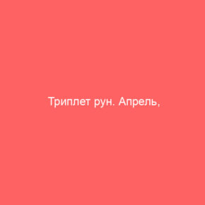 Триплет рун. Апрель, Новолуние - Tarot Art