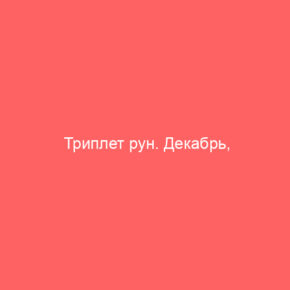 Триплет рун. Декабрь, прибывающая Луна - Tarot Art