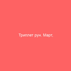 Триплет рун. Март, прибывающая Луна - Tarot Art