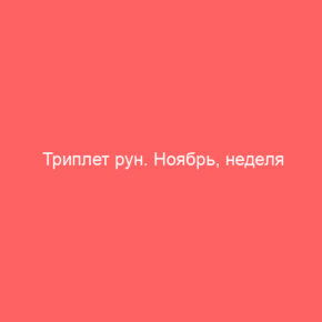 Триплет рун. Ноябрь, неделя Полнолуния - Tarot Art
