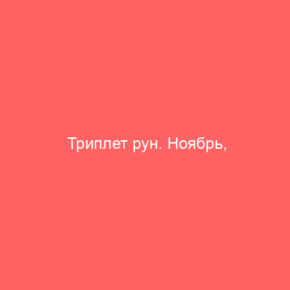 Триплет рун. Ноябрь, прибывающая Луна - Tarot Art