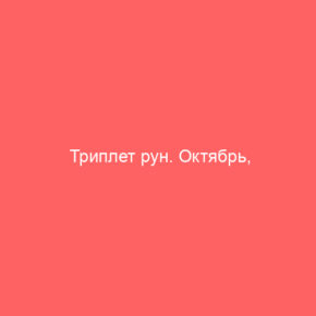 Триплет рун. Октябрь, последняя четверть убывающей Луны - Tarot Art