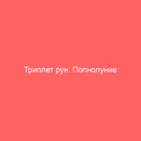 Триплет рун. Полнолуние августа - Tarot Art