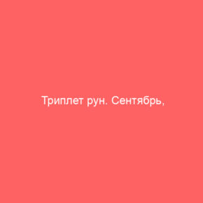 Триплет рун. Сентябрь, последняя четверть убывающей Луны - Tarot Art