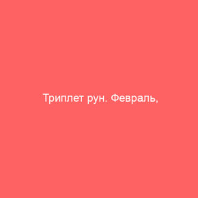 Триплет рун. Февраль, убывающая Луна - Tarot Art