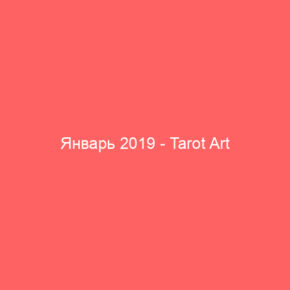 Январь 2019 - Tarot Art