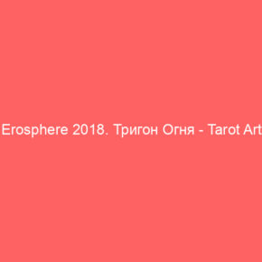 Erosphere 2018. Тригон Огня - Tarot Art