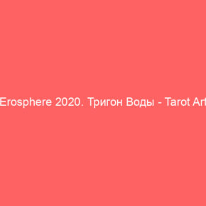 Erosphere 2020. Тригон Воды - Tarot Art