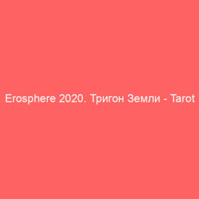Erosphere 2020. Тригон Земли - Tarot Art