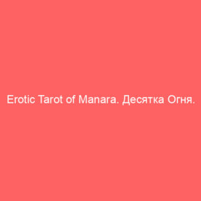 Erotic Tarot of Manara. Десятка Огня. Второе полнолуние марта - Tarot Art