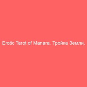 Erotic Tarot of Manara. Тройка Земли. Новолуние февраля - Tarot Art