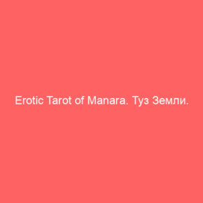 Erotic Tarot of Manara. Туз Земли. Первое полнолуние марта - Tarot Art