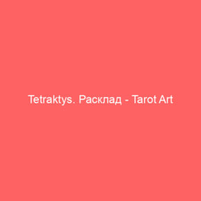Tetraktys. Расклад - Tarot Art