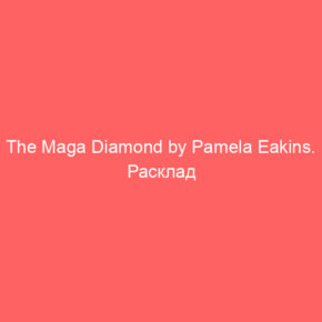 The Maga Diamond by Pamela Eakins. Расклад - Tarot Art